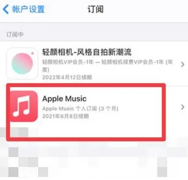 松山湖管委会apple维修店分享Apple Music怎么取消自动收费 