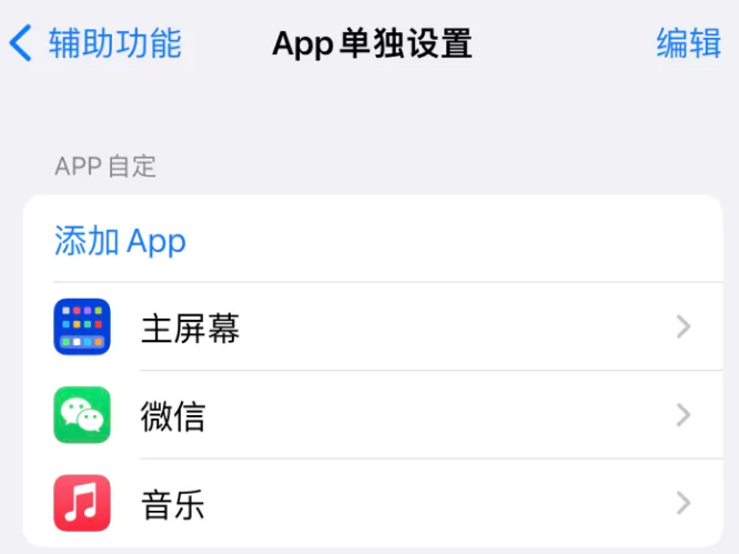 松山湖管委会苹果14服务点分享iPhone14如何单独设置App