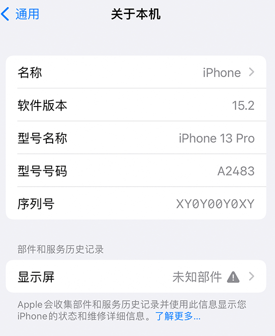 松山湖管委会苹果14维修服务分享如何查看iPhone14系列部件维修历史记录 