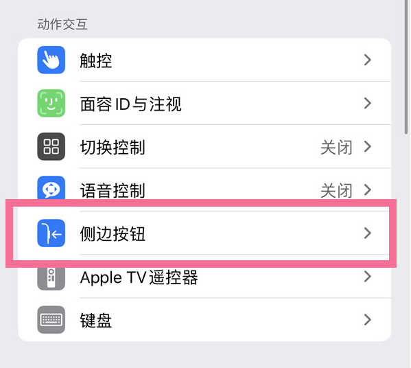 松山湖管委会苹果14维修店分享iPhone14 Plus侧键双击下载功能关闭方法 