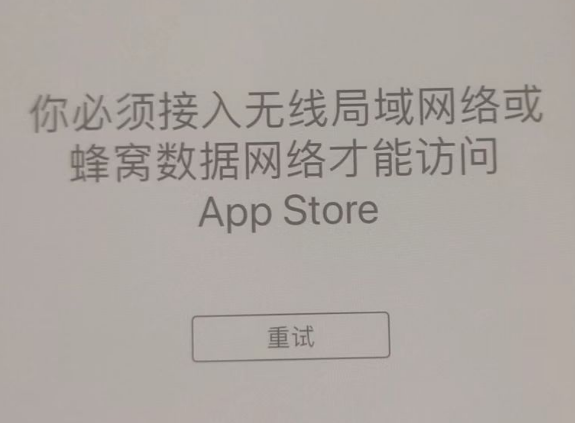 松山湖管委会苹果服务网点分享无法在 iPhone 上打开 App Store 怎么办 