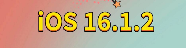 松山湖管委会苹果手机维修分享iOS 16.1.2正式版更新内容及升级方法 